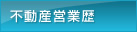 不動産営業歴
