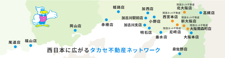 西日本に広がるタカセ不動産ネットワーク