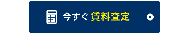 賃料査定