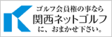 関西ゴルフネット