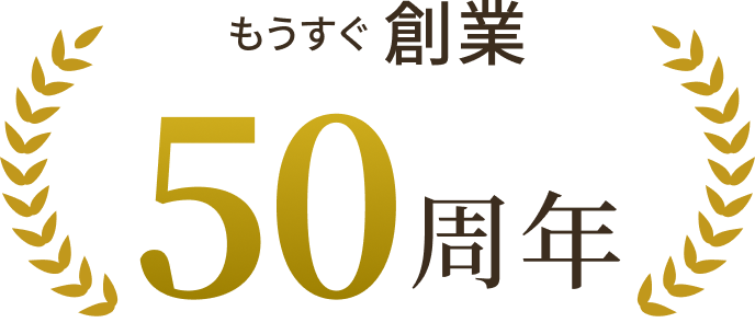 もうすぐ創業50周年