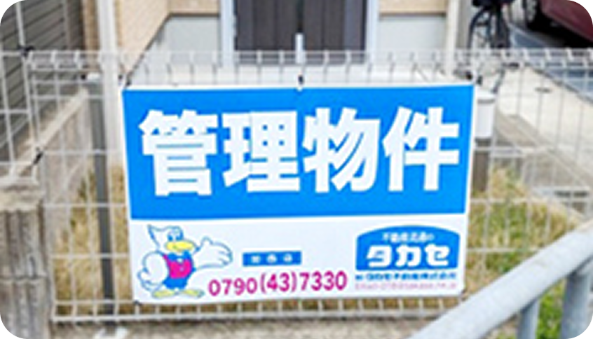 管理者物件の看板