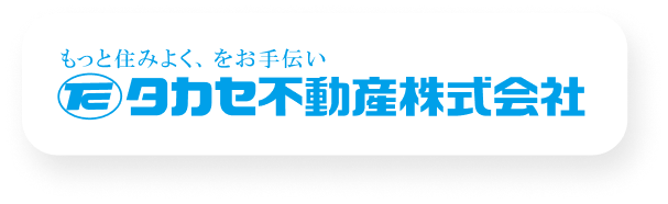 タカセ不動産株式会社