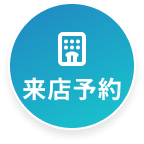 来店予約