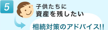 相続対策のアドバイス