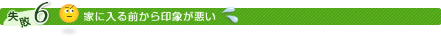家に入る前から印象が悪い