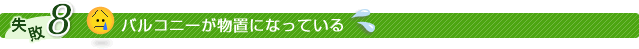 バルコニーが物置になっている