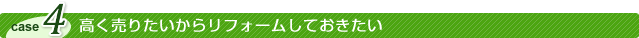 高く売りたいからリフォームしておきたい