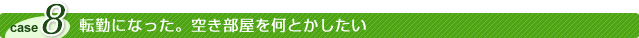 転勤になった。空き部屋を何とかしたい