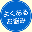 よくあるお悩み