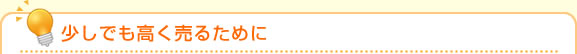 少しでも高く売るために