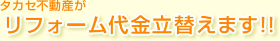 リフォーム代金立替えます!!