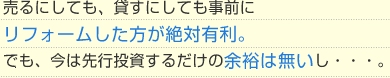 リフォームした方が絶対有