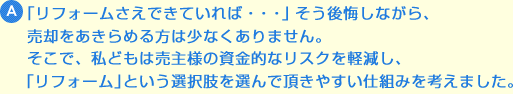 「リフォームしたくてもできない」という方のお悩みを解消