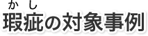 瑕疵の対象事例