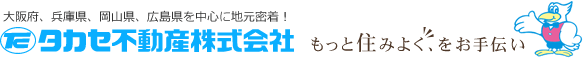 姫路市、揖保郡太子町、たつの市、宍粟市で不動産の売買（購入・売却・買取）、賃貸物件を探すならタカセ不動産姫路店へ