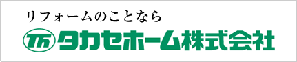 タカセホーム株式会社