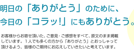 お客様からお寄せ頂いた、ご意見・ご感想を随時掲載しています。