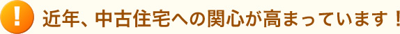 中古住宅への関心が高まっています
