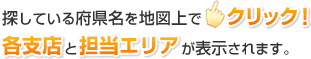 探している府県名を地図上でクリック！