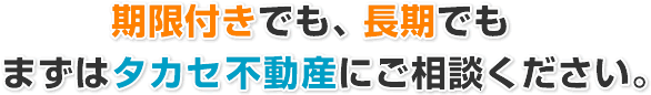 タカセ不動産にご相談ください