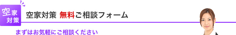 空家対策相談フォーム