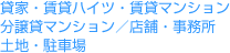 賃貸・賃貸ハイツ・賃貸マンション