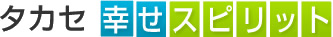 タカセ幸せスピリット