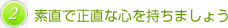 素直で正直な心を持ちましょう