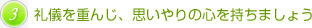 礼儀を重んじ、思いやりの心を持ちましょう