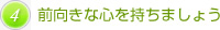 前向きな心を持ちましょう