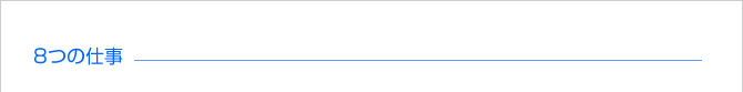 8つの仕事