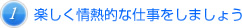 楽しく情熱的な仕事をしましょう