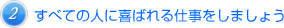 すべての人に喜ばれる仕事をしましょう