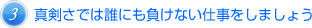 真剣さでは誰にも負けない仕事をしましょう