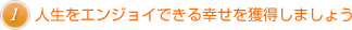 人生をエンジョイできる幸せを獲得しましょう