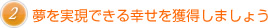 夢を実現できる幸せを獲得しましょう