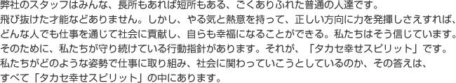 タカセ幸せスピリット 概要