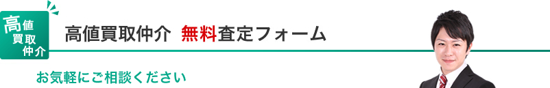 売却価格査定