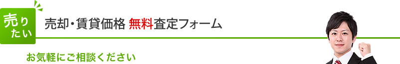 売却価格査定