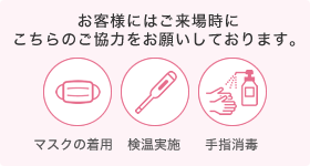 感染予防対策のご協力