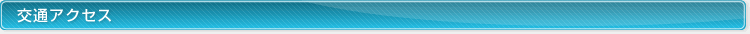 交通アクセス