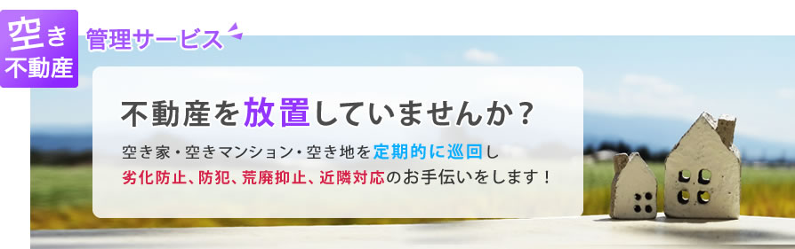 不動産を放置していませんか？