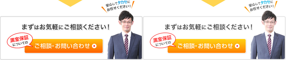 満室保証のお問い合わせ