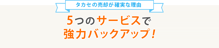 5つのサービスで強力バックアップ