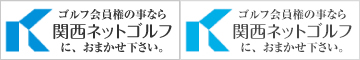 関西ネットゴルフ