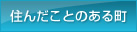 住んだことのある町