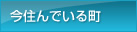 今住んでいる町