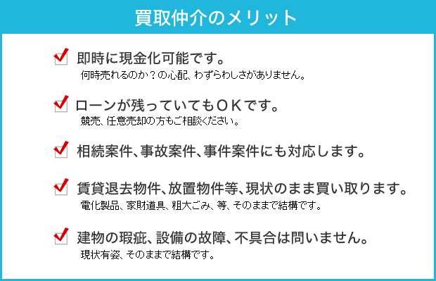 買取仲介のメリット