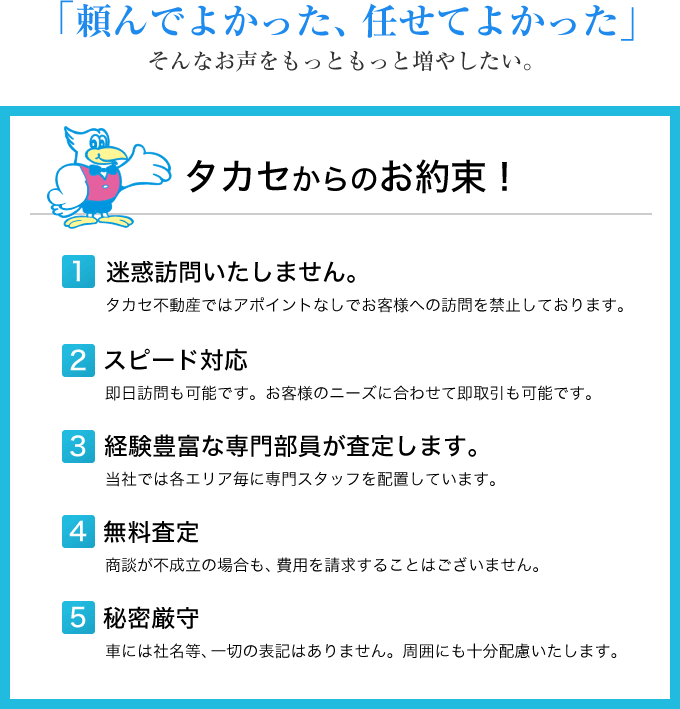 タカセからのお約束